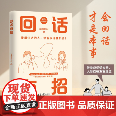 回话有招(超好学回话术双色印刷)