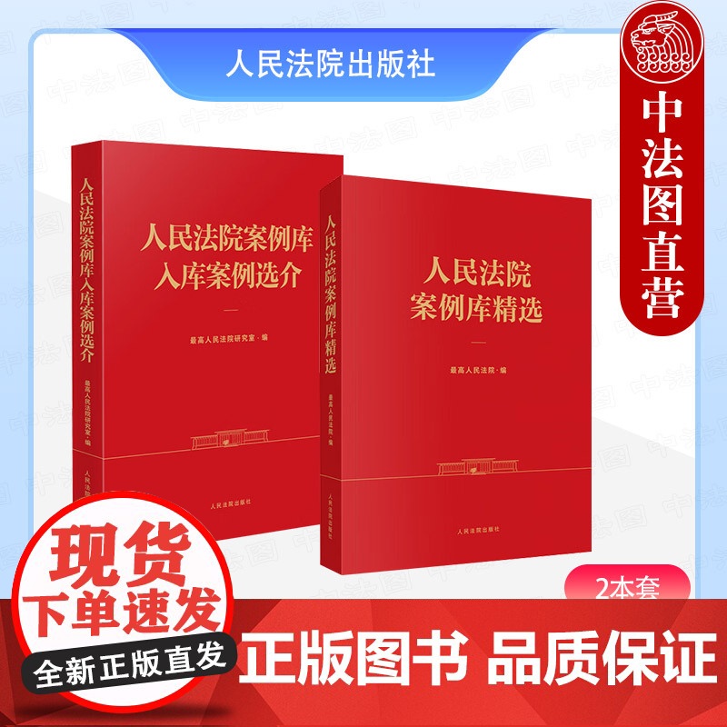 [2本套]正版 2025新书 人民法院案例库入库案例选介+人民法院案例库精选 法官法律法学界人士学习研究入门案例解读实务