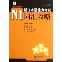 音像新日本语能力N1词汇攻略王磊 编