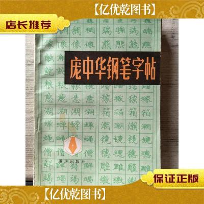 正版庞中华钢笔字帖