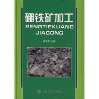 音像硼铁矿加工郑学家主编