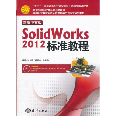 醉染图书新编中文版SolidWorks 2012标准教程9787502783907