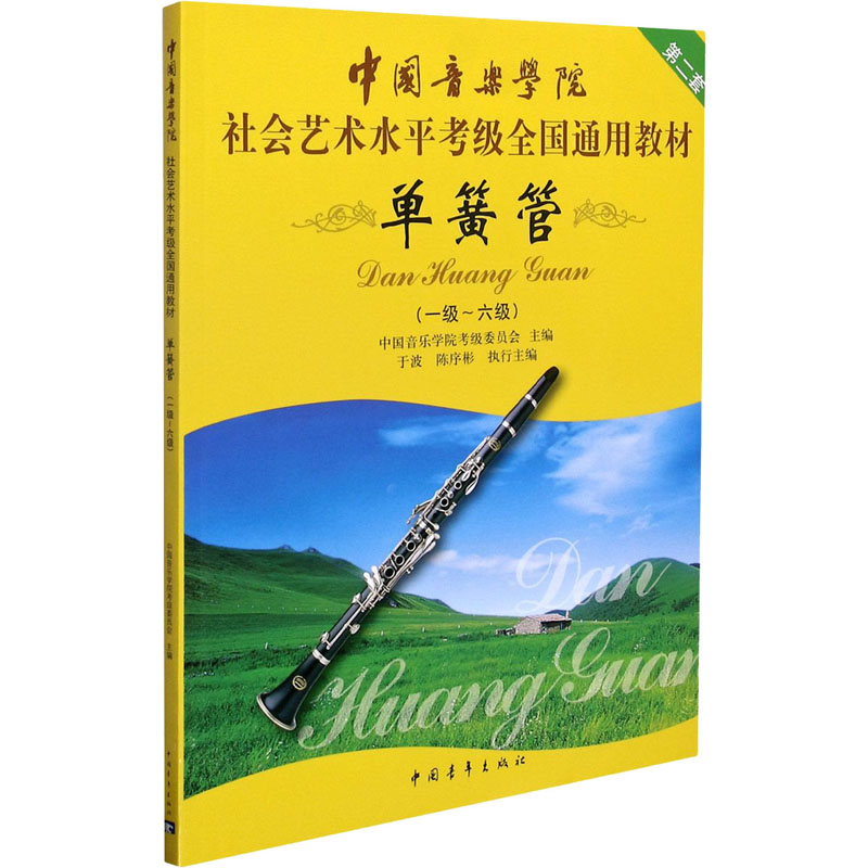 [M]单簧管(一级-六级)-9787500694960