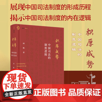 正版 积厚成势 中国司法的制度逻辑 何帆 著 中国民主法制出版社 精装 9787516231531