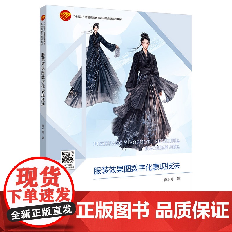 服装效果图数字化表现技法 聚焦于数字技术如何革新并优化服装设计流程
