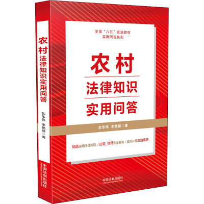 正版新书]农村法律知识实用问答苏华伟,李艳丽9787521620528