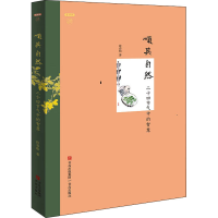 醉染图书顺其自然 二十四节气中的智慧9787555286158