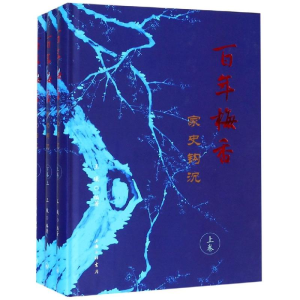 [M]百年梅香:家史钩沉-9787542663528