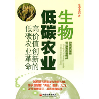 正版新书]生物低碳农业:高价值创新的低碳农业革命张令玉 著97