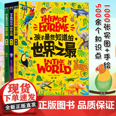 世界之大,无奇不有,500余个奇趣知识,给孩子的好奇心一个满意的答案