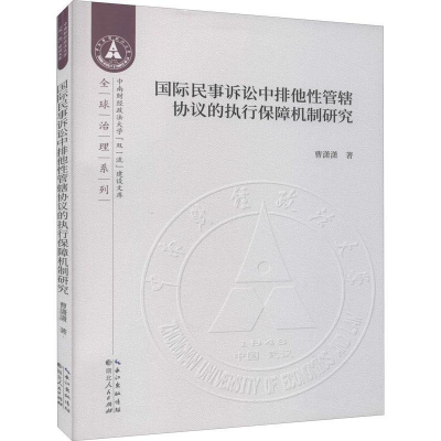 正版新书]国际民事诉讼中排他性管辖协议的执行保障机制研究曹潇