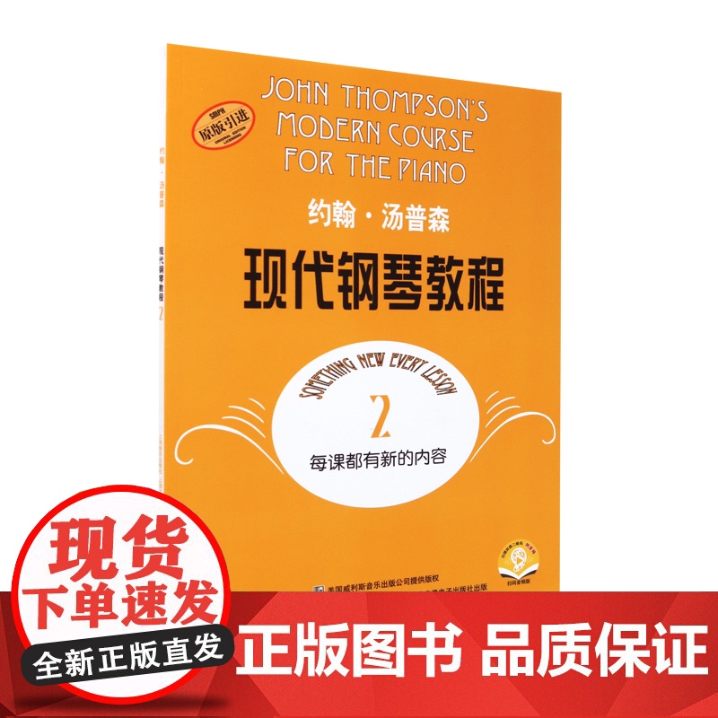 大汤2约翰汤普森现代钢琴教程第二册汤姆森钢琴教材初学钢琴书钢琴乐谱练习钢琴教学幼儿儿童初学者入门自学钢琴上海音乐出版社