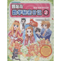 [M]数学秘密日记 2 加法与减法的关系-9787510867750