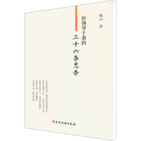 [N]给领导干部的三十六条忠告 晓山 著 -9787509914496