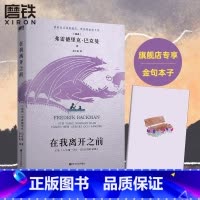 [正版]在我离开之前 原名长长的回家路 人生第一次北欧小说巴克曼弗雷德里克人生之书熊镇 一个女孩的恐惧磨铁图书 书籍外