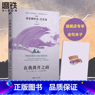 [正版]在我离开之前 原名长长的回家路 人生第一次北欧小说巴克曼弗雷德里克人生之书熊镇 一个女孩的恐惧磨铁图书 书籍外