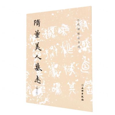 [N]隋董美人墓志(修订版)/历代碑帖法书选-9787501078585