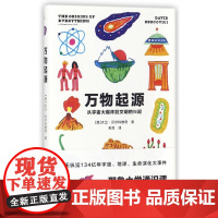 万物起源 从宇宙大爆炸到文明的兴起 [美]大卫·贝尔科维奇 科普读物 科学世界史 i广西师范大学出版社