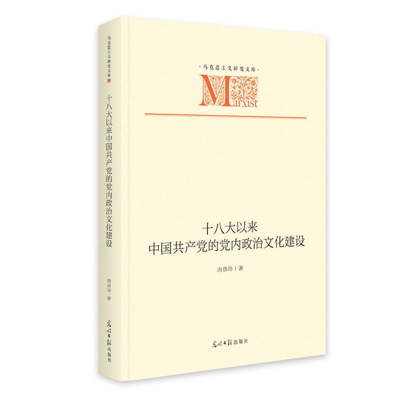 正版新书]《十八大以来中国共产党的党内政治文化建设》 马克思