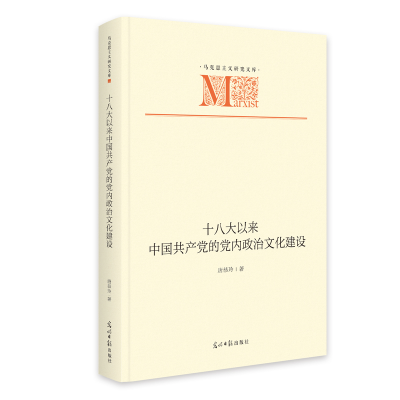 正版新书]《十八大以来中国共产党的党内政治文化建设》 马克思