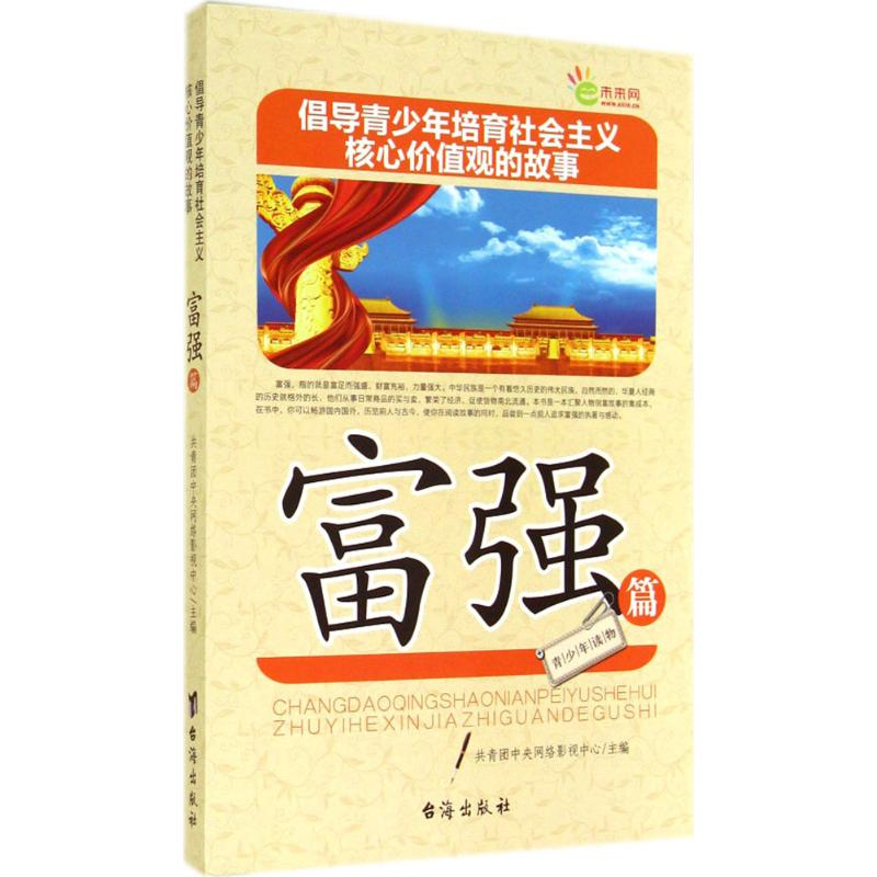 正版新书]富强篇-倡导青少年培育社会主义核心价值观的故事本社9