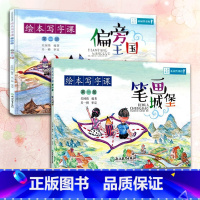 [正版]绘本写字课全集2册 笔画城堡+偏旁王国 小学生123年级描红临摹楷书铅笔练字帖 儿童硬笔书法初学者入门技法练习