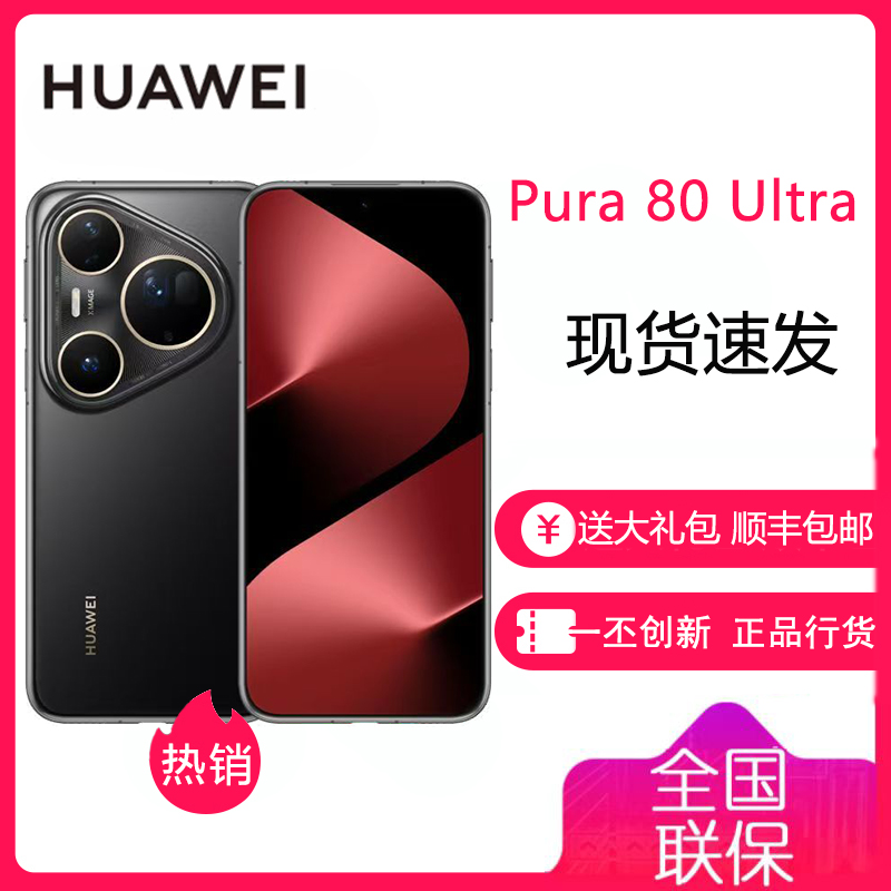 华为 HUAWEI Pura 80 Ultra 16GB+1TB 鎏光黑一英寸超高动态主摄 超大底双长焦 华为 P80Ultra 鸿蒙智能手机