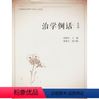 [正版]文 治学例话:全国新闻传播学论文品鉴.第4辑 9787520317443 中国社会科学出版社4