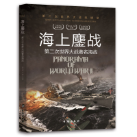 正版新书]第二次世界大战纵横录:海上鏖战胡元斌,严锴 著97875