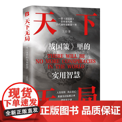 抖音同款]天下无局正版书籍 一部古代系雄辩与谋略的经典奇书 人生如局风云变测战国策里的实用智慧