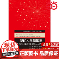 我的人生我做主——职业生涯规划指导与训练(21世纪职业院校人文素质与职业素养系列教材)