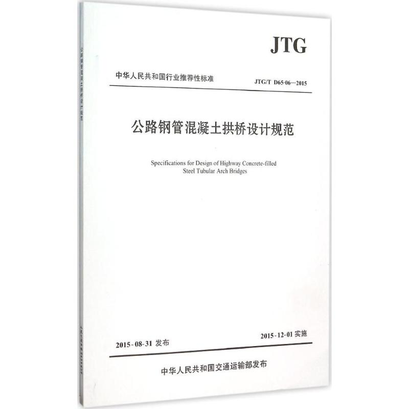 [M]公路钢管混凝土拱桥设计规范-9787114125140