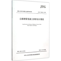 [M]公路钢管混凝土拱桥设计规范-9787114125140