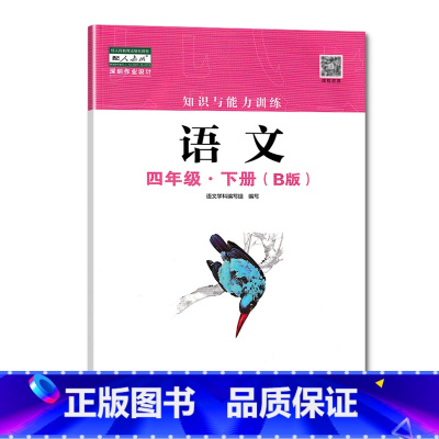 四年级下册语文B版 小学通用 [正版]2023春新版深圳小学知识与能力训练语文人教版数学北师版英语牛津版一二三四五六年级