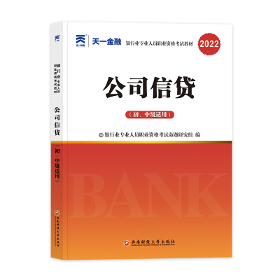 正版新书]公司信贷(初、中级适用) 全新版银行业专业人员职业资