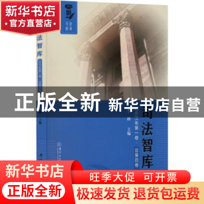 正版 司法智库(2021年第一卷)(总第四卷) 李峰主编 厦门大学出版