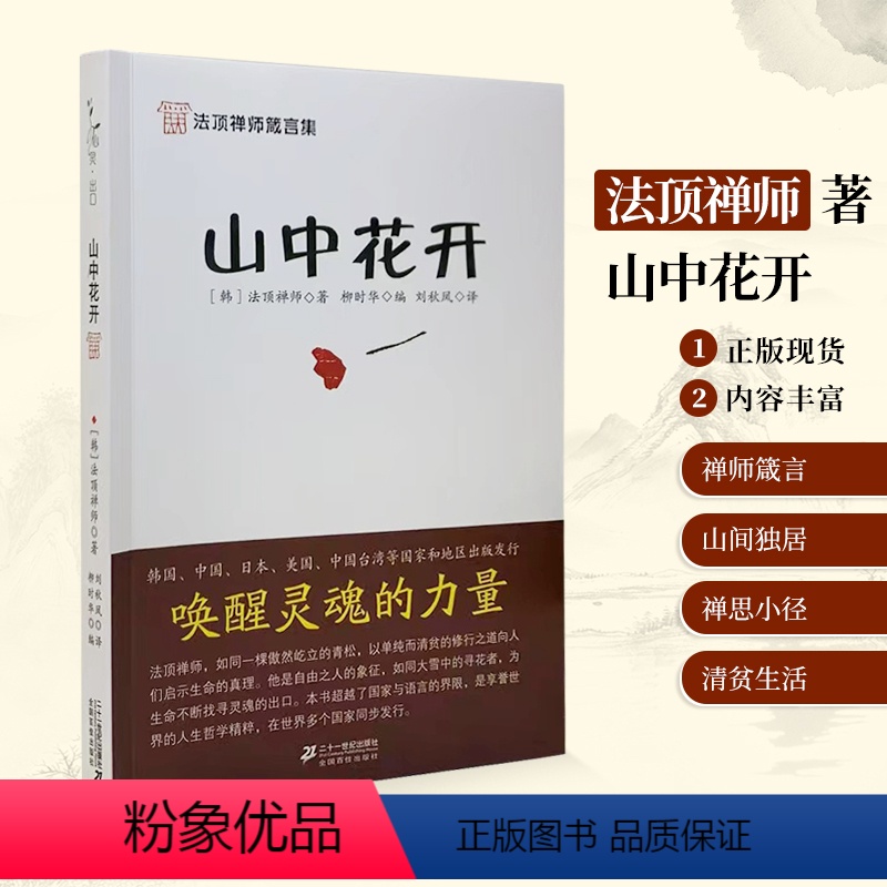 [正版]山中花开 9787539144849 二十一世纪 法顶禅师 柳时华编 精华语录集 人生哲学粹 精思想传记 法顶
