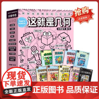 这就是几何全9册 米莱童书这就是系列 小学阶段图形的认识与测量’和‘图形的位置与运动’两个主题学段