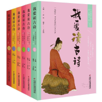 正版新书]我爱读古诗中华经典古诗文(全二册)王春明978751484030