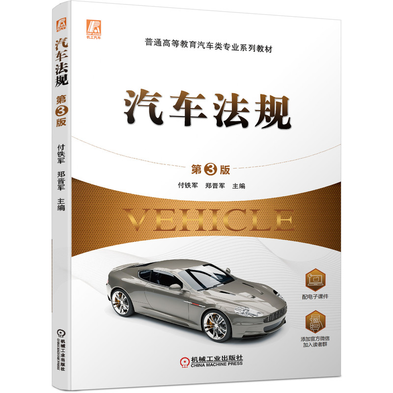 醉染图书汽车法规(第3版)9787111697053