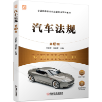 醉染图书汽车法规(第3版)9787111697053