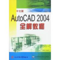 正版新书]中文版AutoCAD2004全解教程周珂令9787810942348