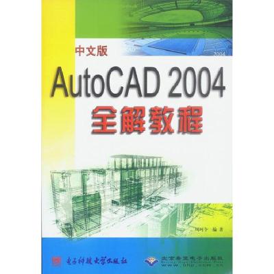 正版新书]中文版AutoCAD2004全解教程周珂令9787810942348