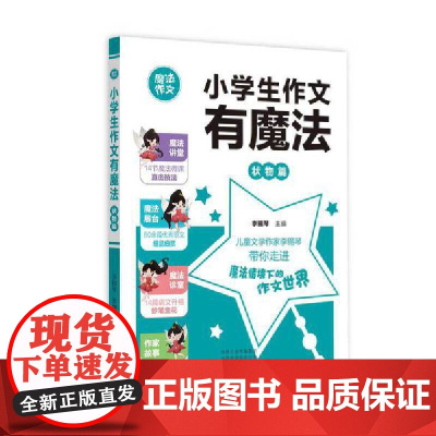 小学生作文有魔法·状物篇