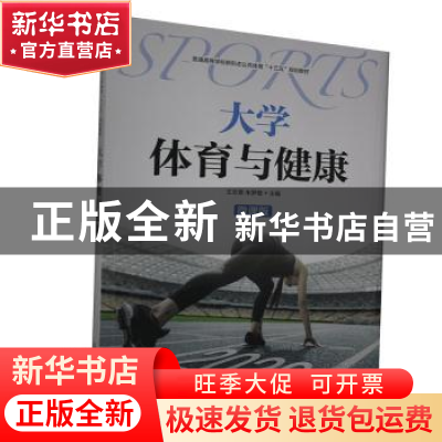 正版 大学体育与健康(微课版普通高等学校新形态公共体育十三五规