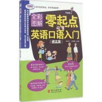 全彩图解版--零起点英语口语初级入门 提高篇(附光盘一
