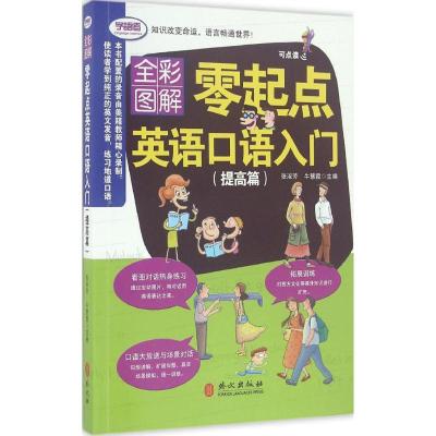 全彩图解版--零起点英语口语初级入门 提高篇(附光盘一