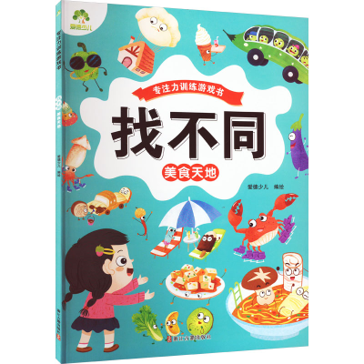 [M]找不同.美食天地-9787554025130