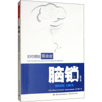 [M]脑锁 如何摆脱强迫症(修订版)-9787518426584