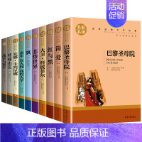 [全10册]世界十大名著 [正版]世界十大名著全套10册巴黎圣母院简爱复活傲慢与偏见飘红与黑瓦尔登湖悲惨世界呼啸山庄无删